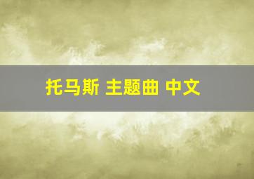 托马斯 主题曲 中文